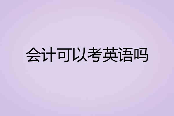 会计可以考英语吗