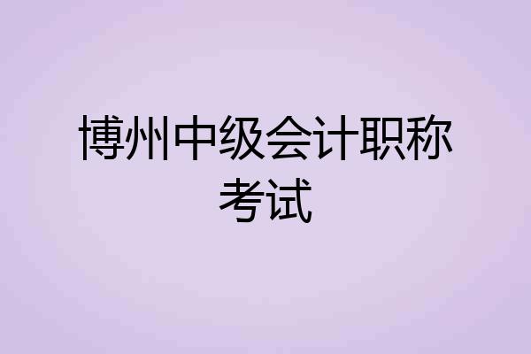 博州中级会计职称考试