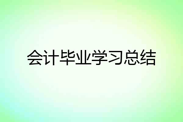 会计毕业学习总结