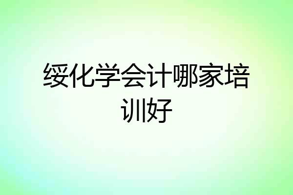 绥化学会计哪家培训好