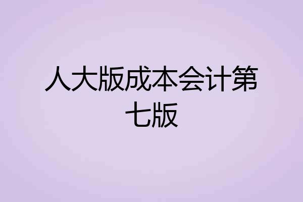 人大版成本会计第七版