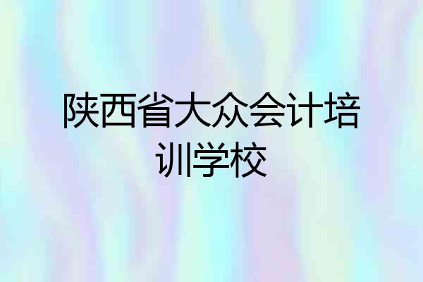 陕西省大众会计培训学校