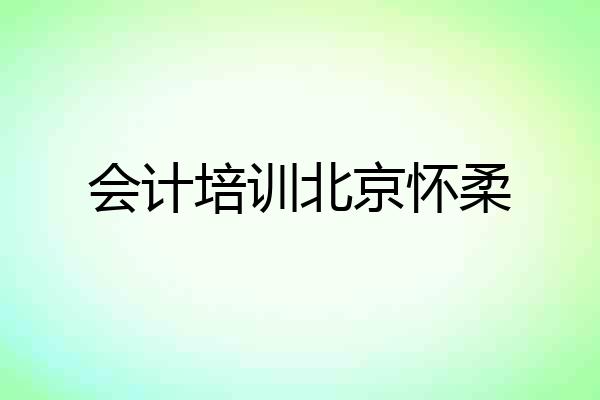会计培训北京怀柔