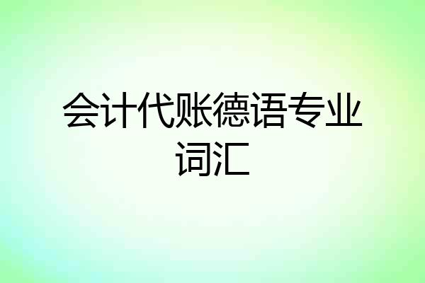 会计代账德语专业词汇