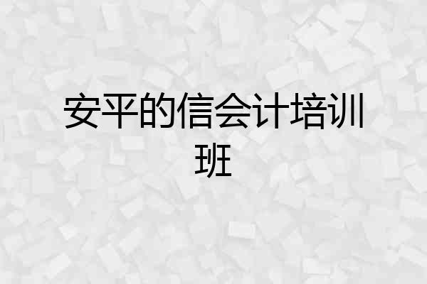 安平的信会计培训班