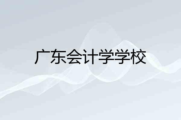 广东会计学学校