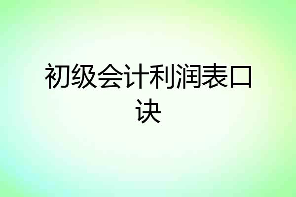 初级会计利润表口诀