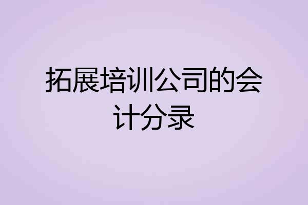 拓展培训公司的会计分录