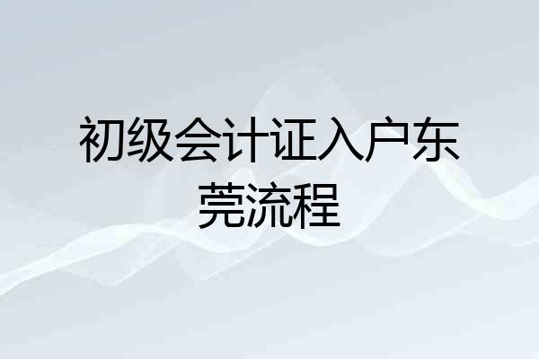 初级会计证入户东莞流程