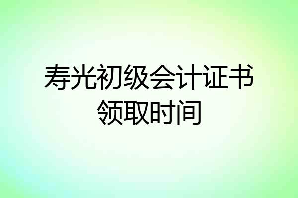 寿光初级会计证书领取时间