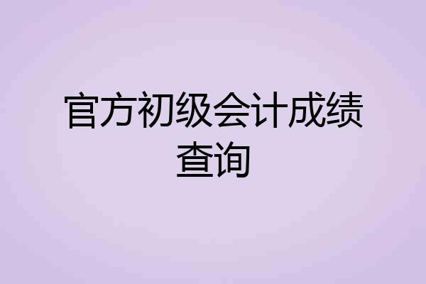 官方初级会计成绩查询