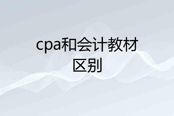 cpa和会计教材区别