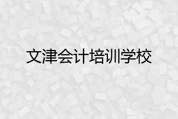 文津会计培训学校