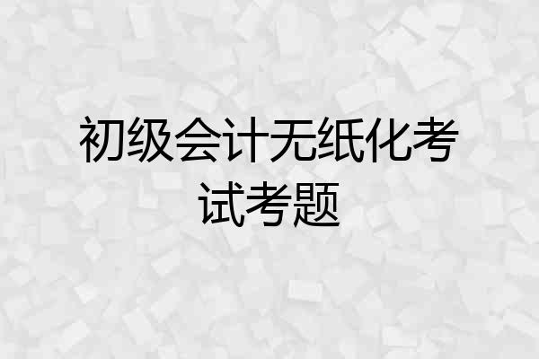 初级会计无纸化考试考题