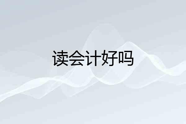 读会计好吗
