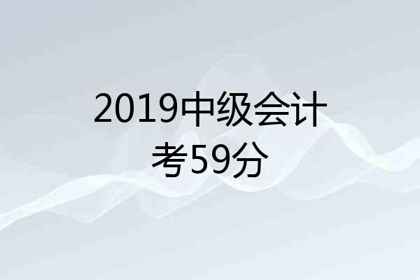 2019中级会计考59分