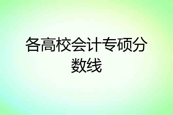 各高校会计专硕分数线