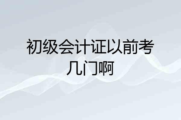 初级会计证以前考几门啊