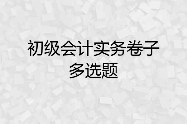 初级会计实务卷子多选题