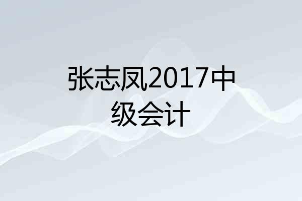 张志凤2017中级会计