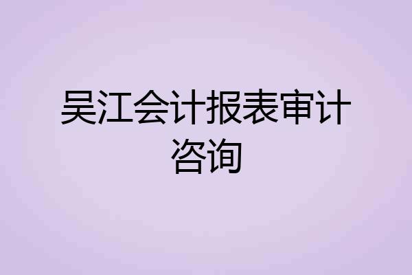吴江会计报表审计咨询