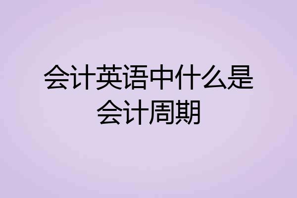 会计英语中什么是会计周期