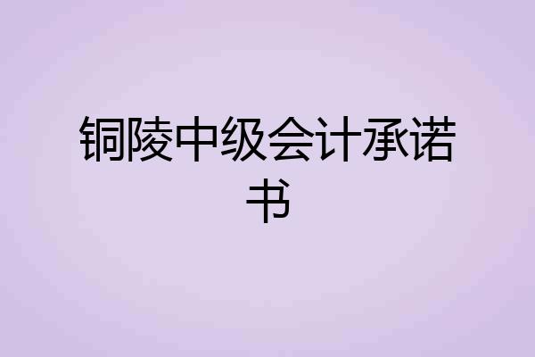 铜陵中级会计承诺书