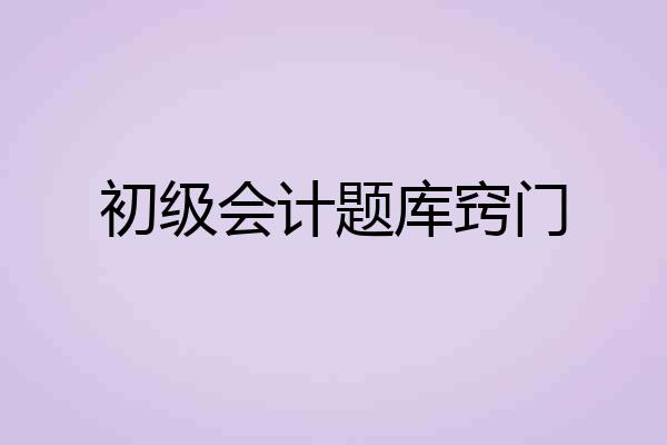 初级会计题库窍门