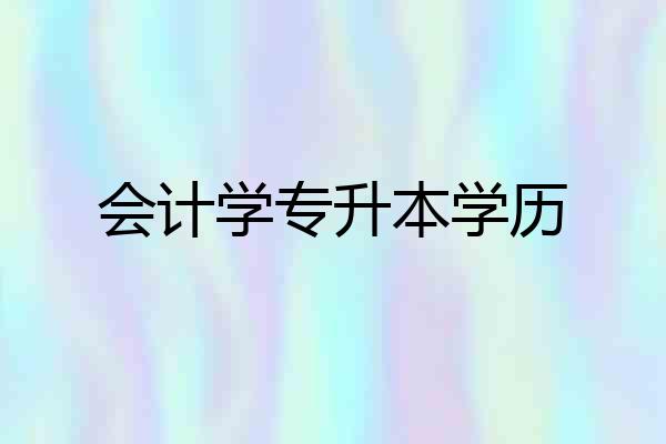 会计学专升本学历