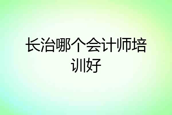 长治哪个会计师培训好
