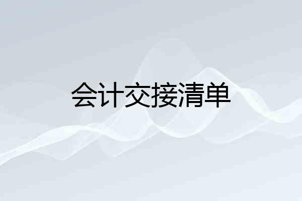 会计交接清单