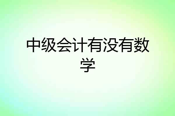 中级会计有没有数学