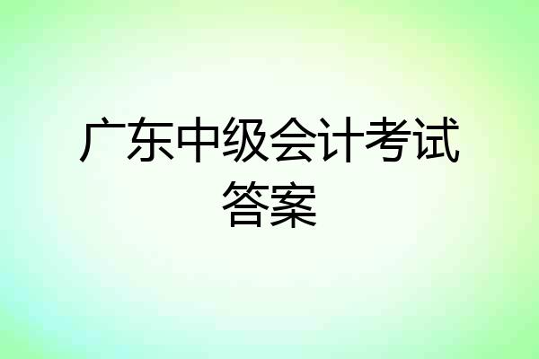 广东中级会计考试答案