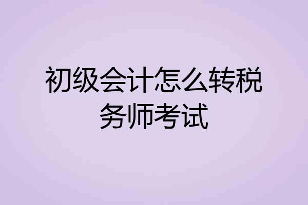 初级会计怎么转税务师考试