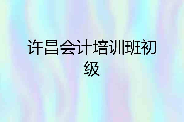 许昌会计培训班初级
