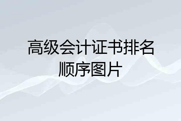 高级会计证书排名顺序图片