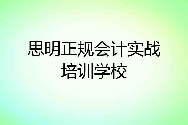 思明正规会计实战培训学校