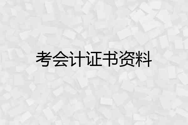 考会计证书资料