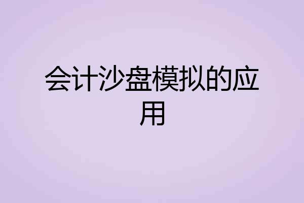会计沙盘模拟的应用