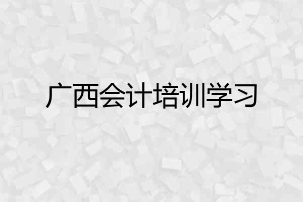 广西会计培训学习