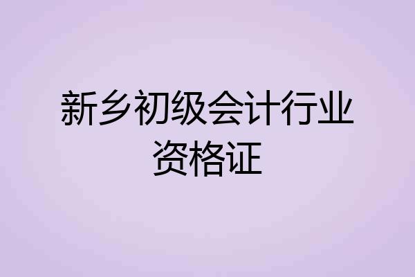 新乡初级会计行业资格证