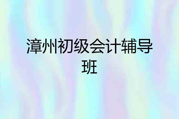 漳州初级会计辅导班