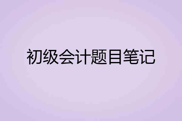 初级会计题目笔记