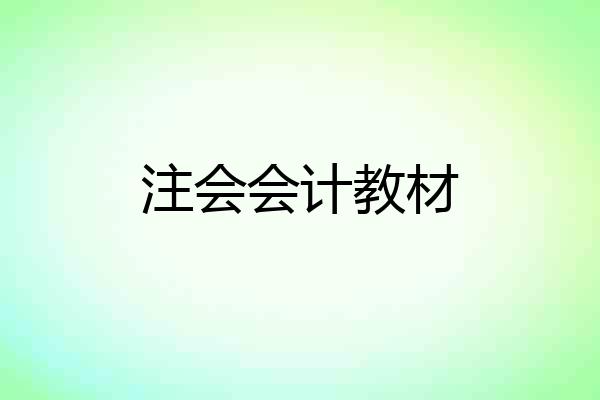 注会会计教材