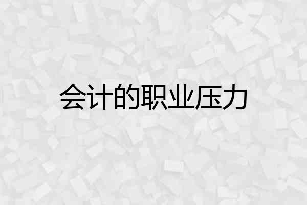 会计的职业压力