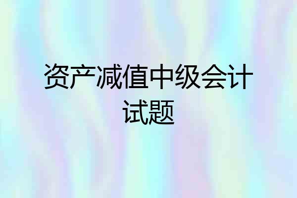 资产减值中级会计试题