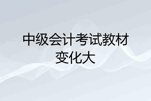 中级会计考试教材变化大