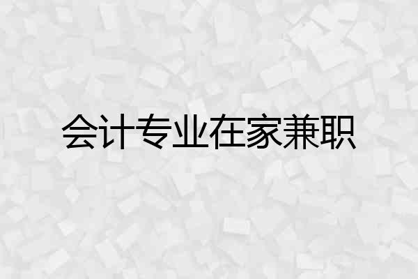 会计专业在家兼职