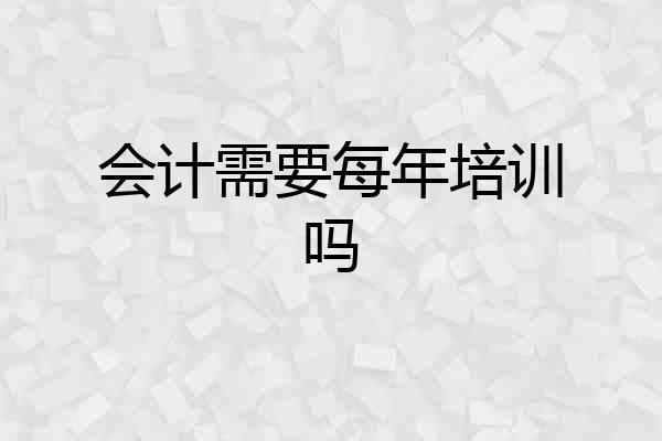 会计需要每年培训吗
