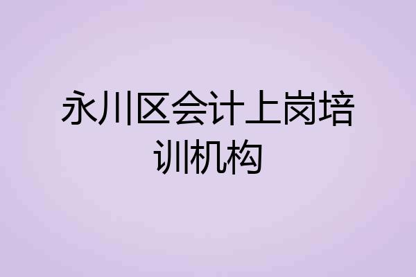 永川区会计上岗培训机构